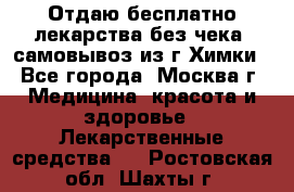 Отдаю бесплатно лекарства без чека, самовывоз из г.Химки - Все города, Москва г. Медицина, красота и здоровье » Лекарственные средства   . Ростовская обл.,Шахты г.